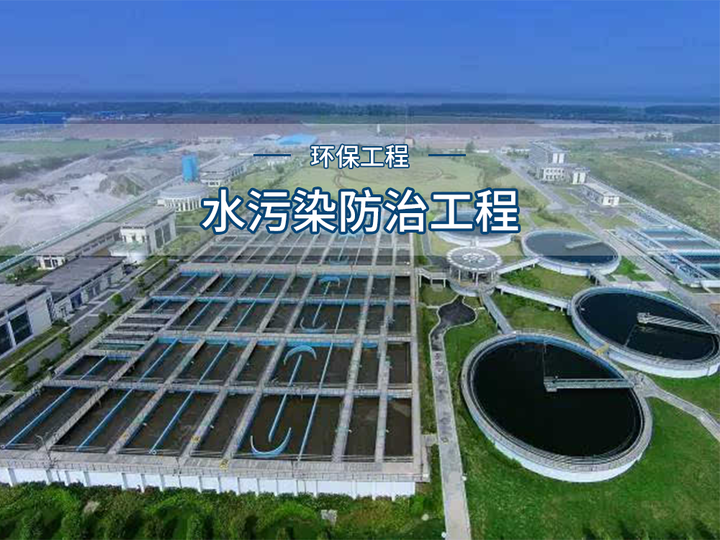 環(huán)保工程之水污染防治工程 為生命之源構(gòu)筑綠色屏障